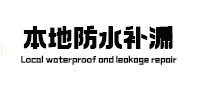 小金本地防水（中讯网）